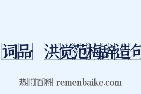 词品·洪觉范梅辞造句是什么意思的图片